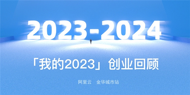 我的2023回顾:阿里云以人工智能推动中小企业的创新