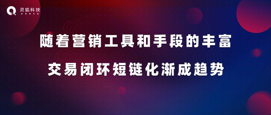 灵狐科技“短链深度营销”解决方案，为品牌电商营销增长去痛