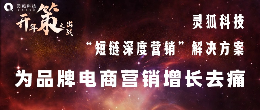灵狐科技“短链深度营销”解决方案，为品牌电商营销增长去痛