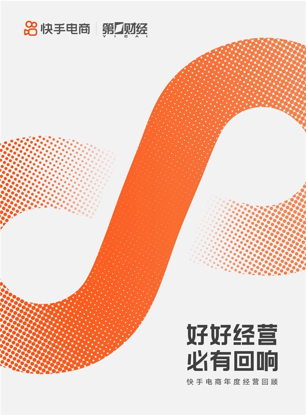 快手电商联动第一财经发布2023年度经营回顾，生态调优赋能品牌经营提效