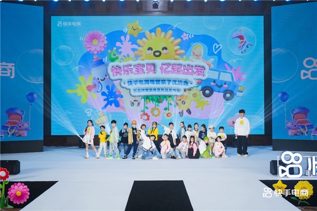 70+母婴品牌与40+达人齐聚一堂，快手母婴亲子优选会助力商达生意新增长