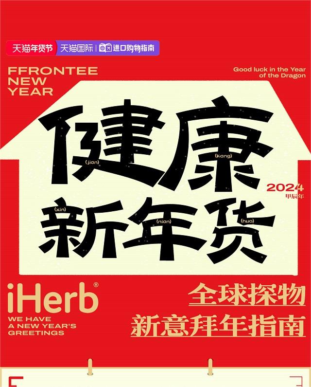 天猫国际全球探物携手iHerb给大家拜早年啦！