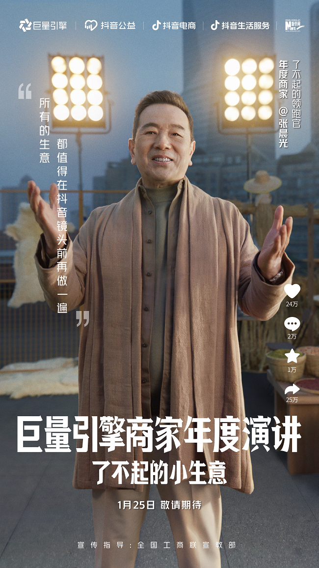 全网期待的巨量引擎首届商家年度演讲:让有韧劲的万千商家,跑出了不起的小生意!
