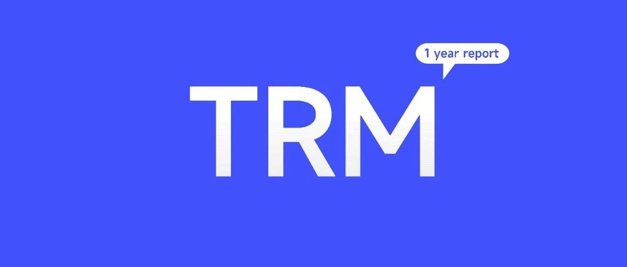 TRM推出1年后，都给客户带来了哪些改变？