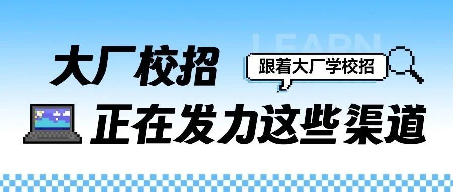 大厂校招，已经在「这些平台」里卷起来了！
