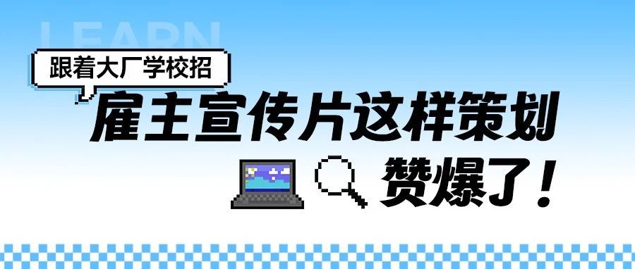 学起来！看完心动的8个校招雇主宣传片！