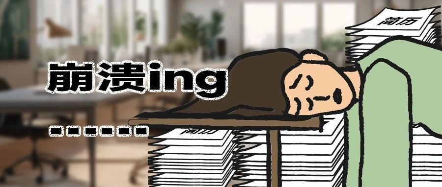 校招不慌！「HR春招综合症」自救指南！