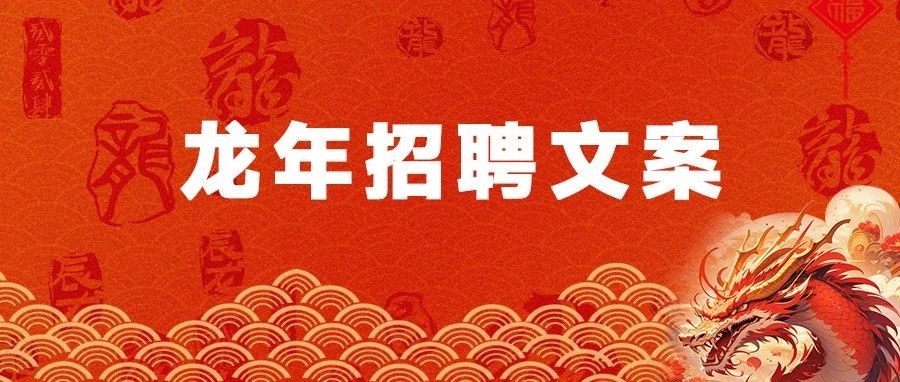 龙年春节招聘文案，「龙」重登场！