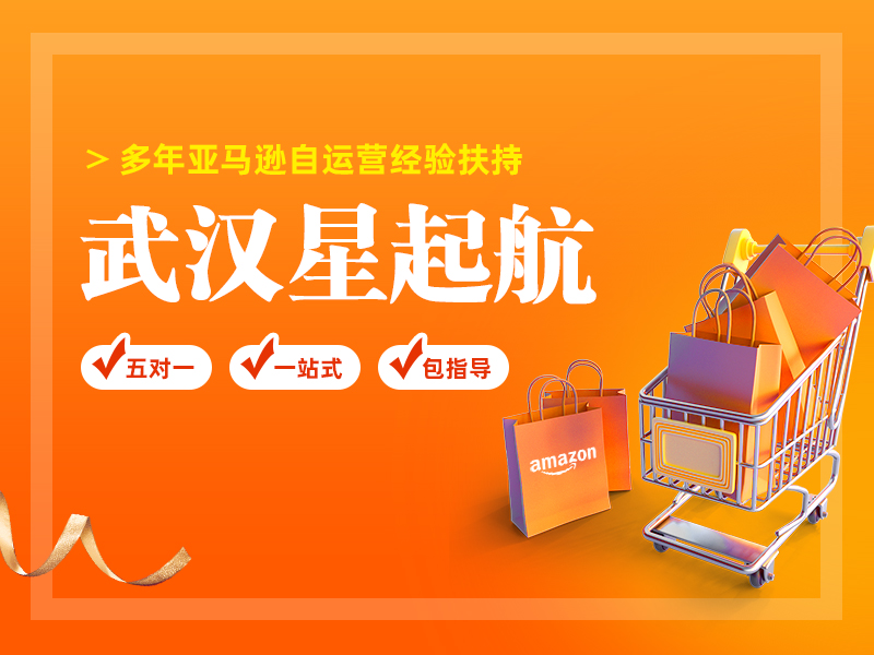 武汉星起航跨境电商深化亚马逊运营，助力跨境电商腾飞