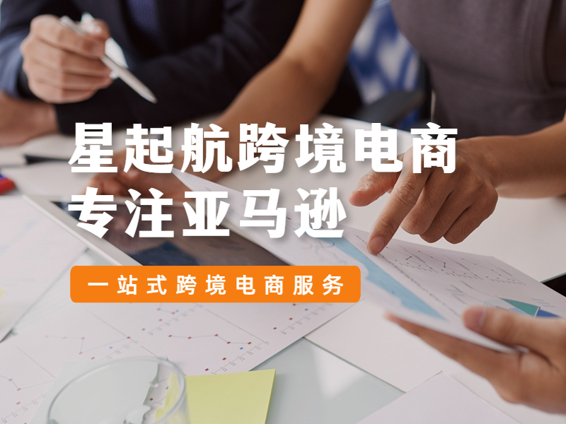 武汉星起航助力新兴卖家腾飞，打造亚马逊平台合作新典范
