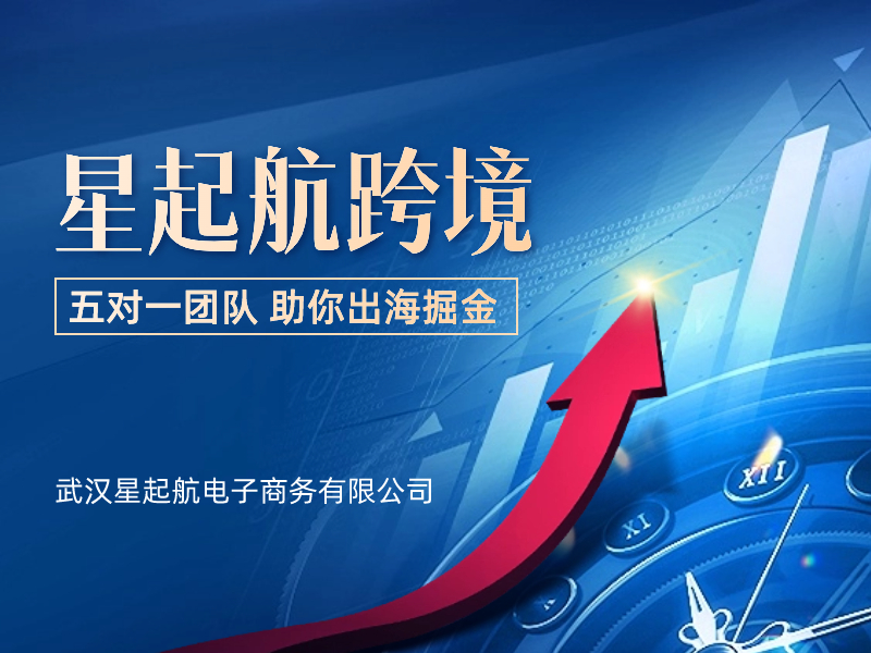 武汉星起航：紧随亚马逊平台全球化趋势，为卖家创造更多商业价值