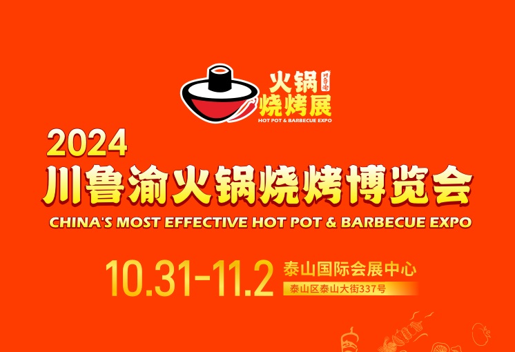 直面渠道，创赢未来！2024川鲁渝火锅烧烤博览会10月31日在泰安举办！