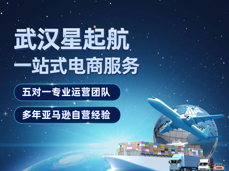 亚马逊市场稳步拓展，武汉星起航全球化视野塑造领军者地位