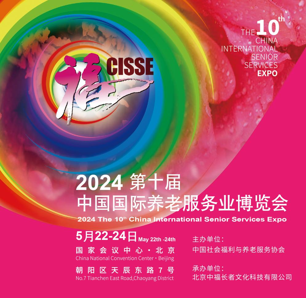 2024中国国际养老服务业博览会，美妆等抗衰老产品首次亮相CISSE