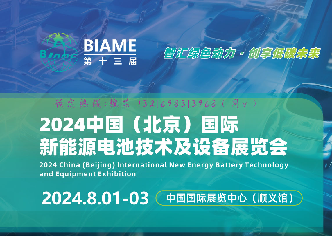 独家揭秘！北京第十三届新能源电池及技术展览会