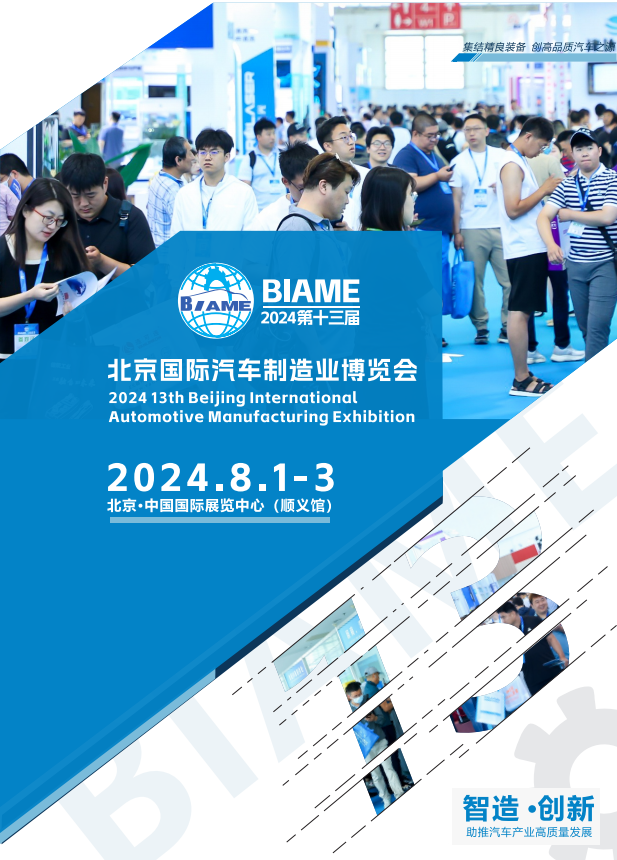 精彩推出;2024北京第十三届汽车制造业展盛夏8月！