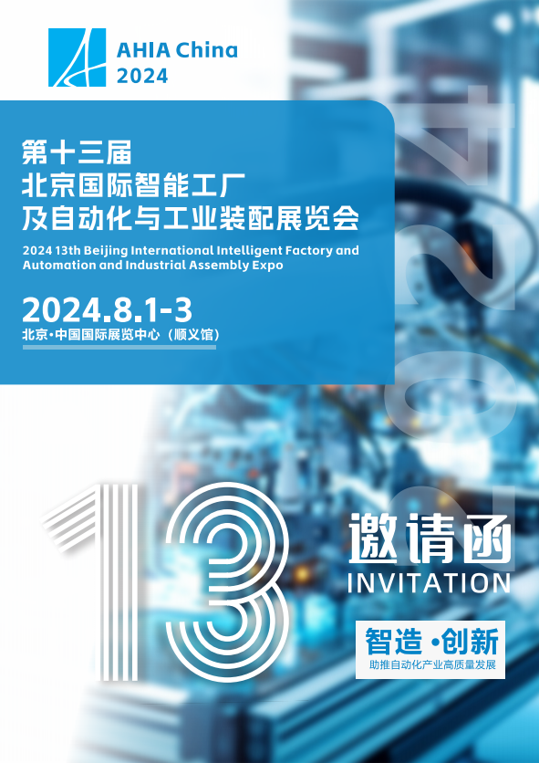 敬请关注：北京第十三届智能工厂及自动化展会盛夏8月！