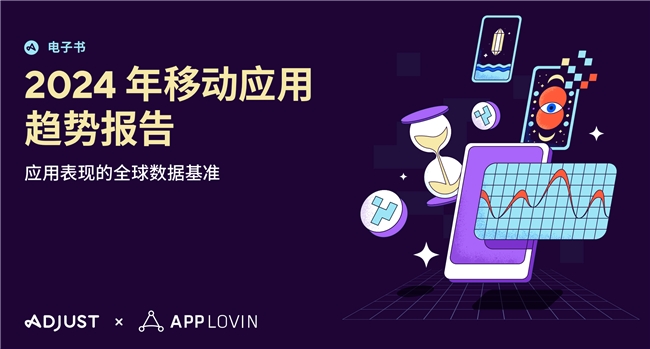 Adjust与AppLovin联合发布2024年移动应用趋势报告