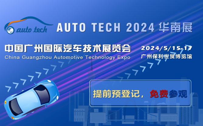 赋能汽车电动化与智能化，AUTO TECH 2024 华南展专业观众预登记开始啦！