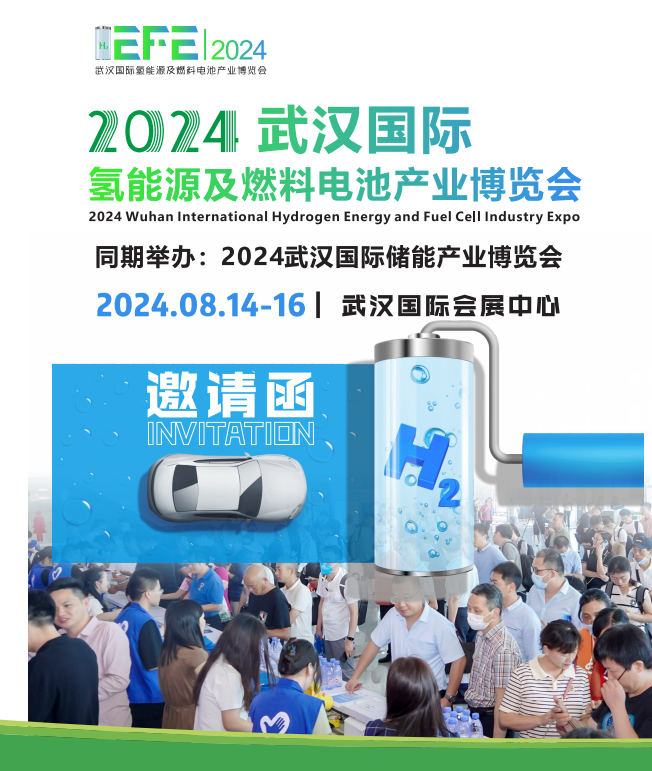 2024武汉国际氢能源及燃料电池产业博览会~推动绿色低碳技术