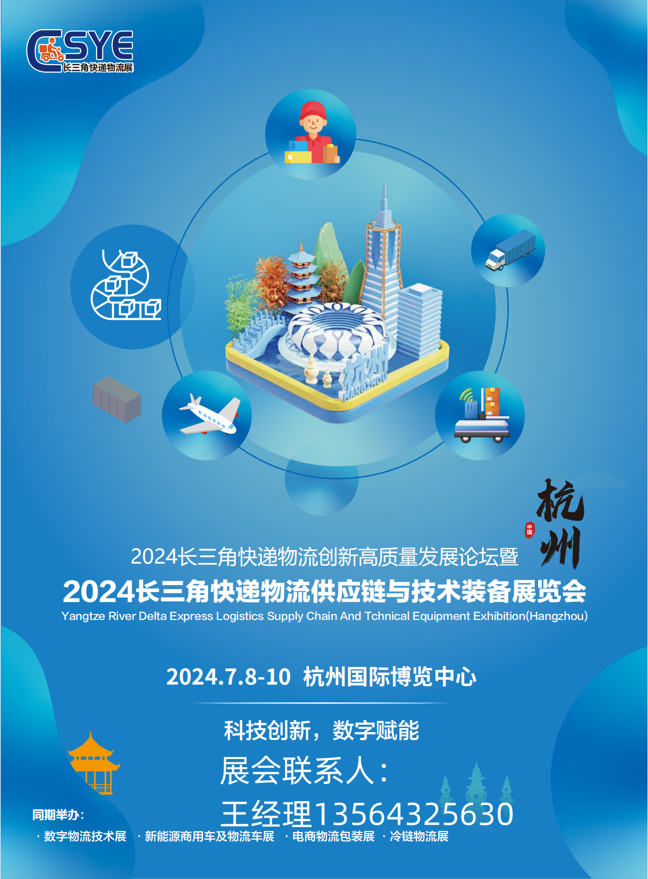 2024长三角快递物流供应链与技术装备展览会（杭州）