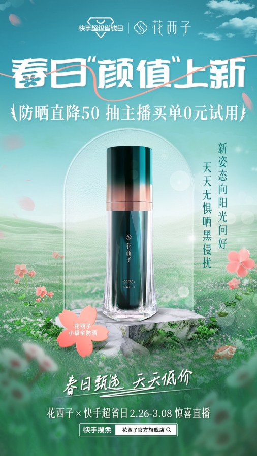 花西子携快手超品日品销双爆发：直播间观看人次超900万，总GMV580万