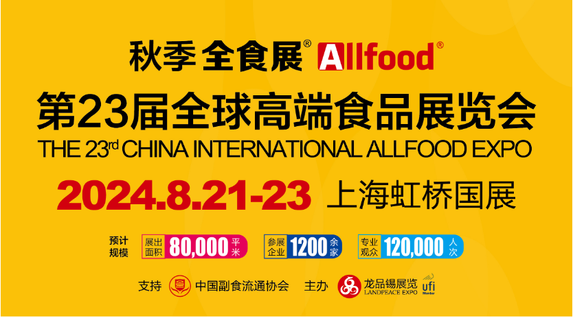 2024第23届全球高端食品展（简称：上海全食展）