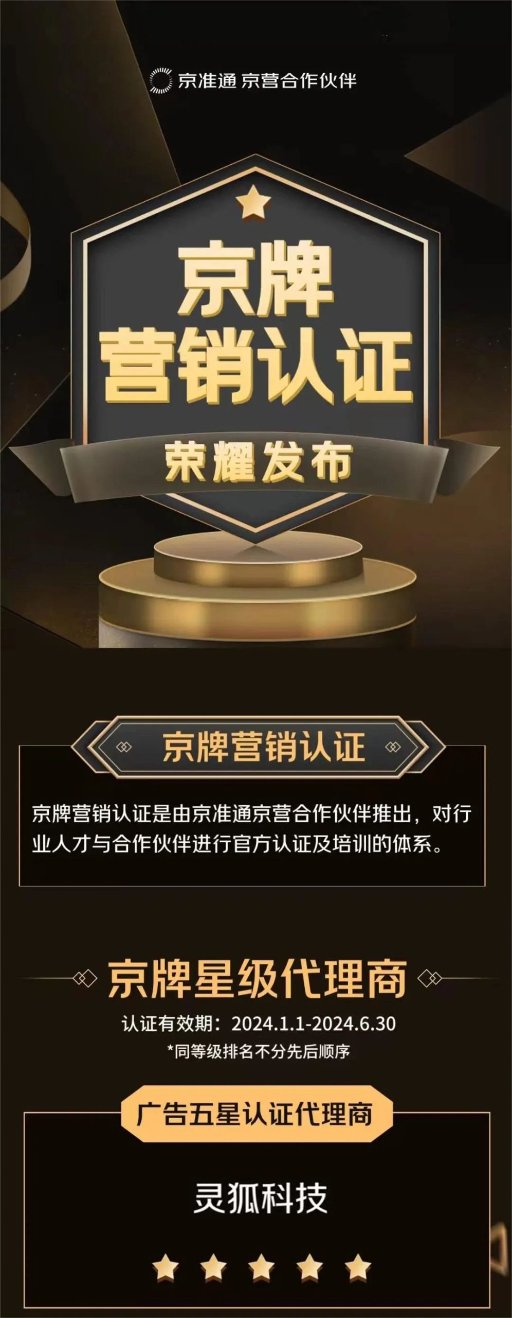 灵狐科技连续七年八获京牌五星代理认证