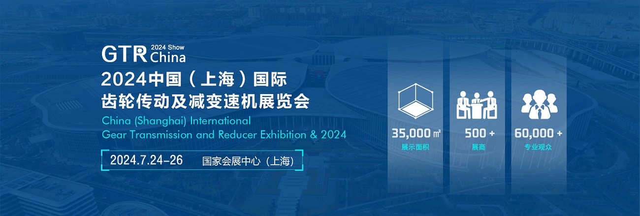 GTR 2024中国（上海）国际齿轮传动及减变速机展览会