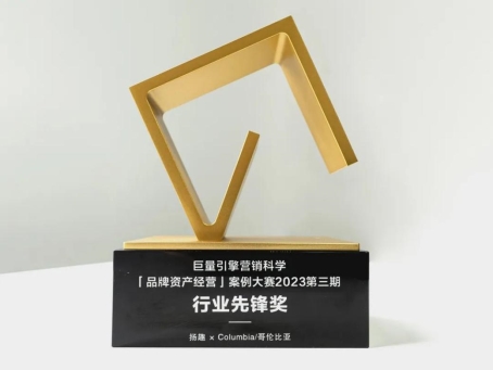 碧橙子公司扬趣携手Columbia，探索货架经营长效增长之道