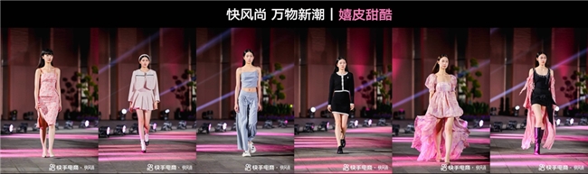 四大趋势发布、百家品牌参展，快手电商2024服饰趋势发布秀助力商家把握上新潮流