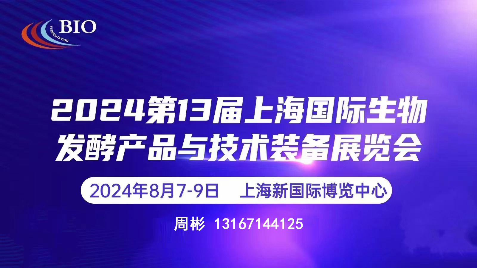 2024第13届上海生物发酵展8月7日-9日上海新国际博览中心举办