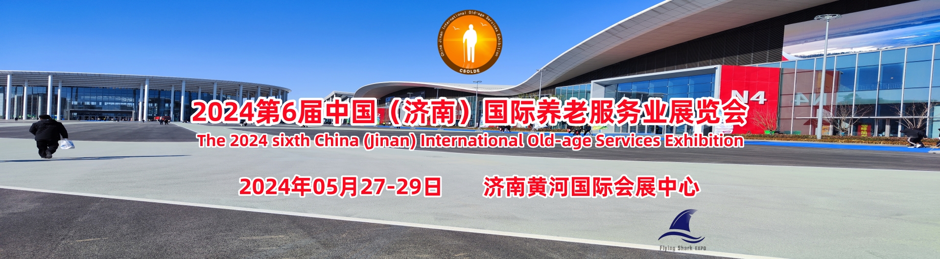 2024山东适老化设计展-老年文旅活动服务展-老年餐饮展