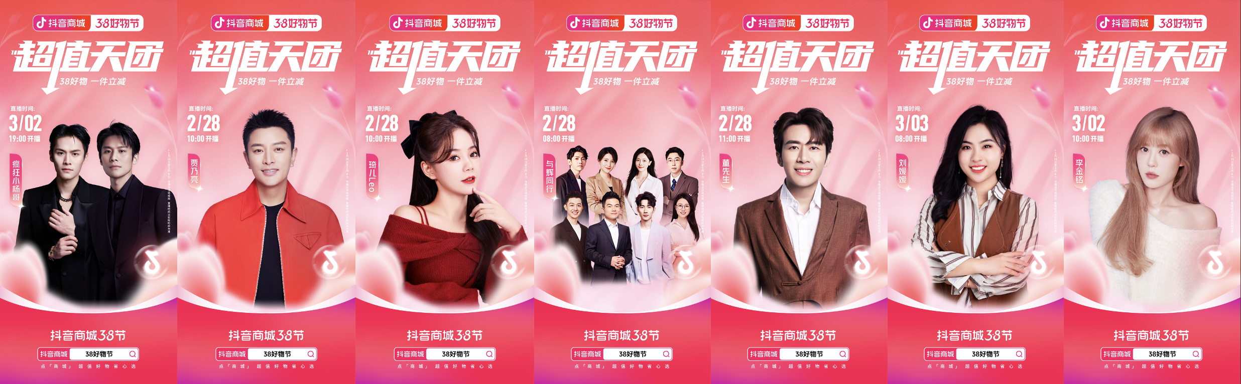 价格低、服务好，「超值天团」助力抖音商城38节“她”生意增长