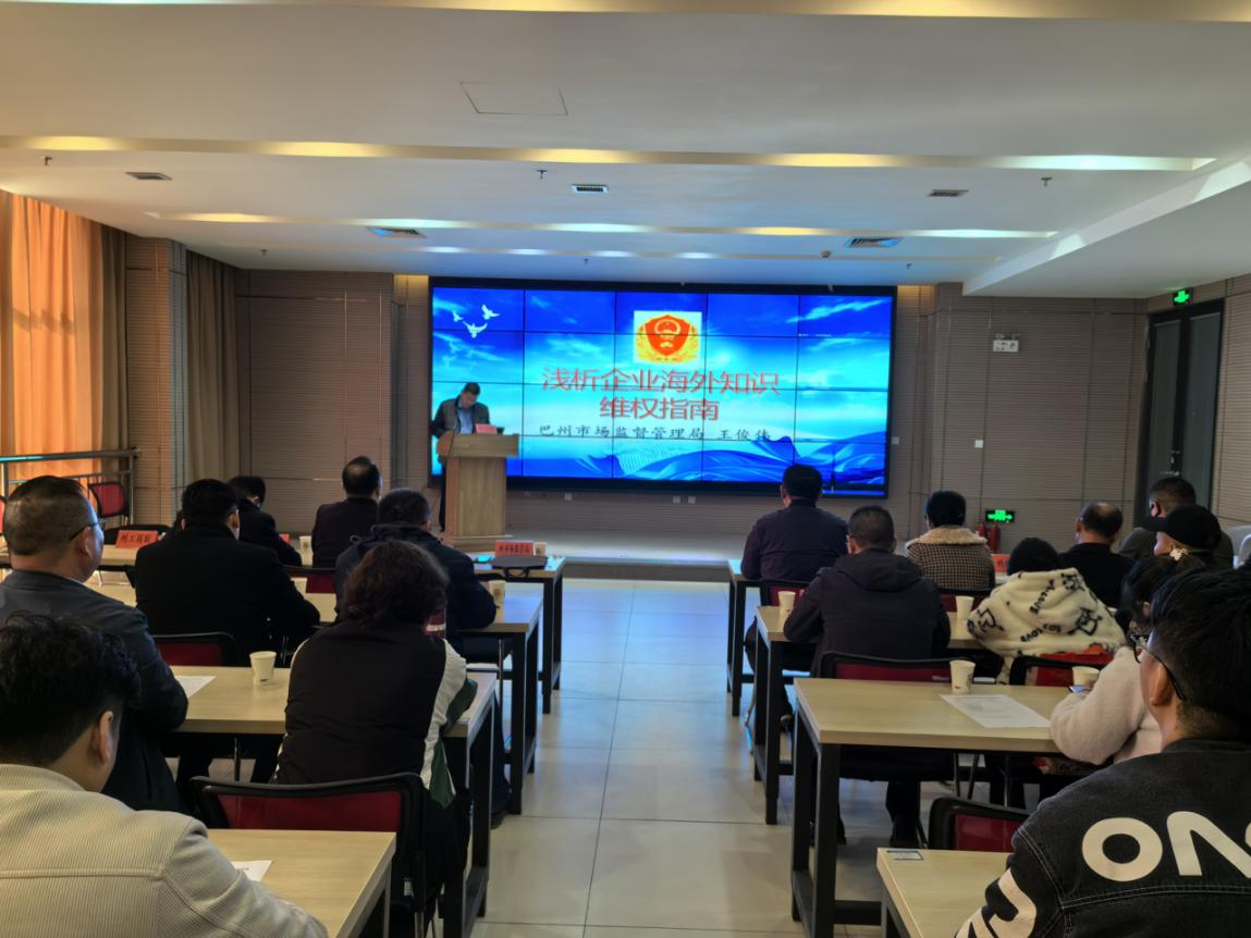 巴州成功举办跨境电商知识产权保护与风险应对培训