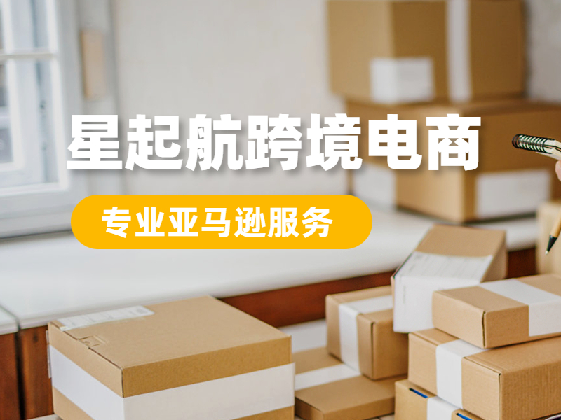 武汉星起航：为新手创造更为广阔的商机，共创跨境电商新时代