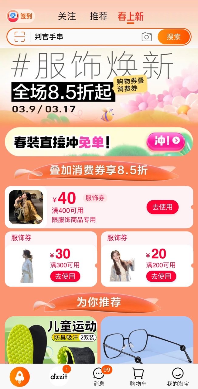 平台补贴红包、送出百万免单春装支持商家促活，淘宝服饰春季大促力度堪比双11
