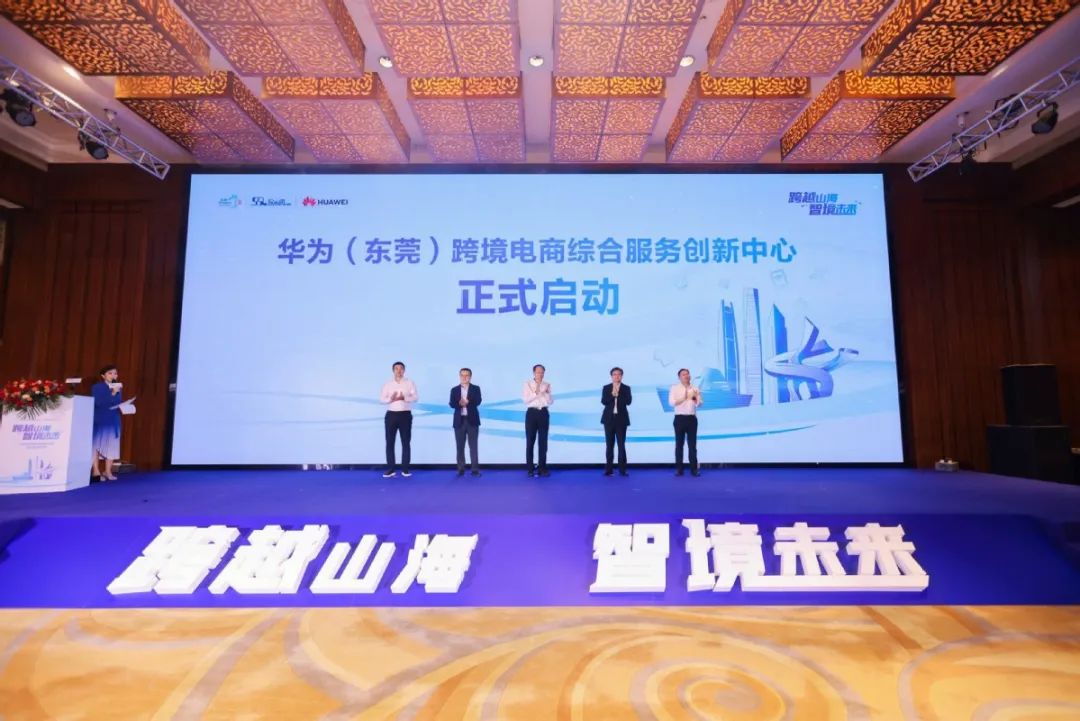 华为（东莞）跨境电商综合服务创新中心正式落地