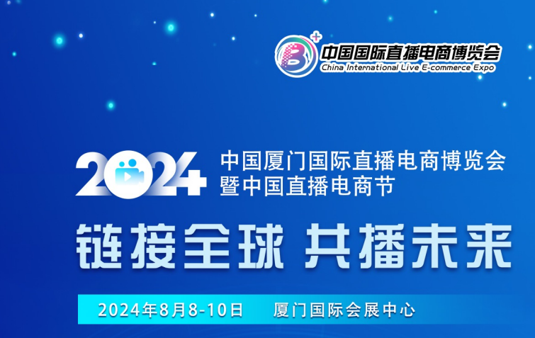 2024中国厦门直播电商展览会