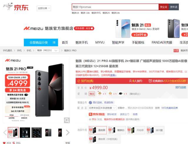 来京东参与魅族 21 PRO“先人一步”计划 提前到手新机不用等