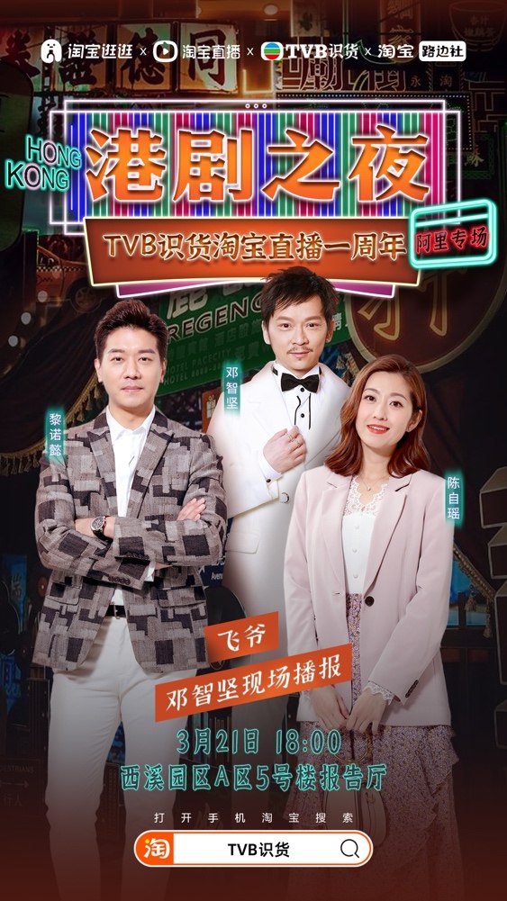 TVB识货淘宝直播合作一周年，《婚后事》主演组团扫楼阿里