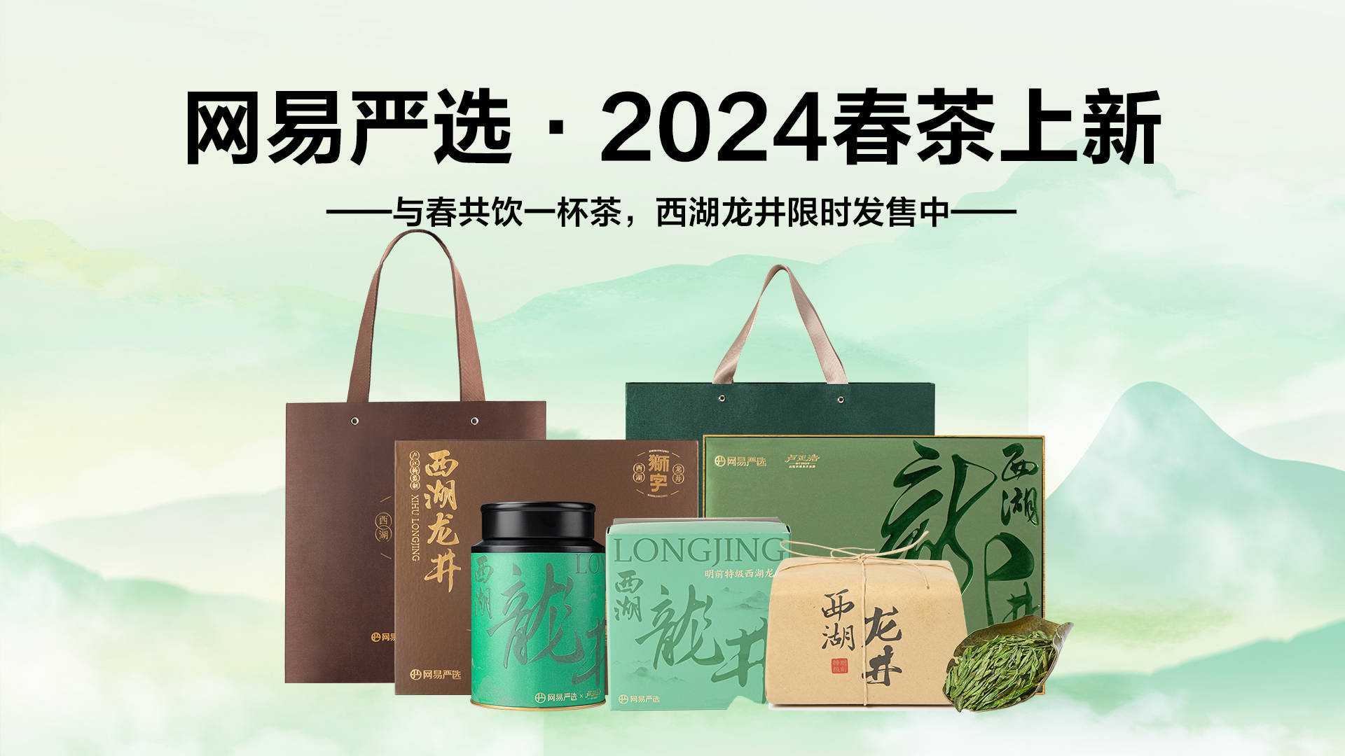 网易严选“春茶季”开启，升级款明前西湖龙井“一上线就卖爆”