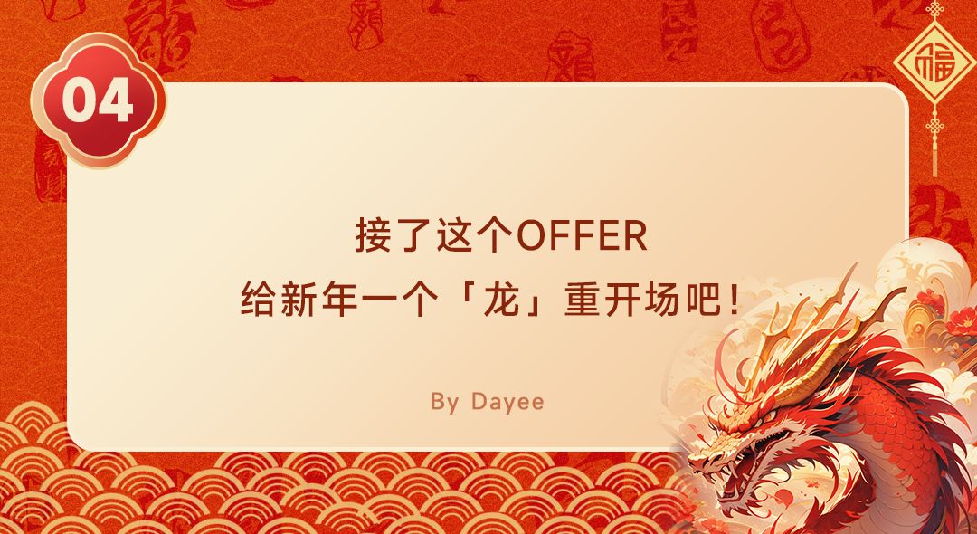 龙年春节招聘文案，「龙」重登场！