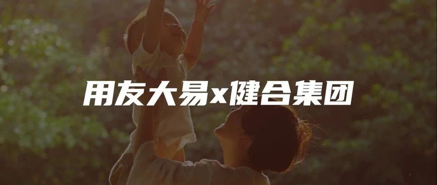 深入核心招聘场景，用友大易帮助健合集团解决「渠道、效率、体验」三件事