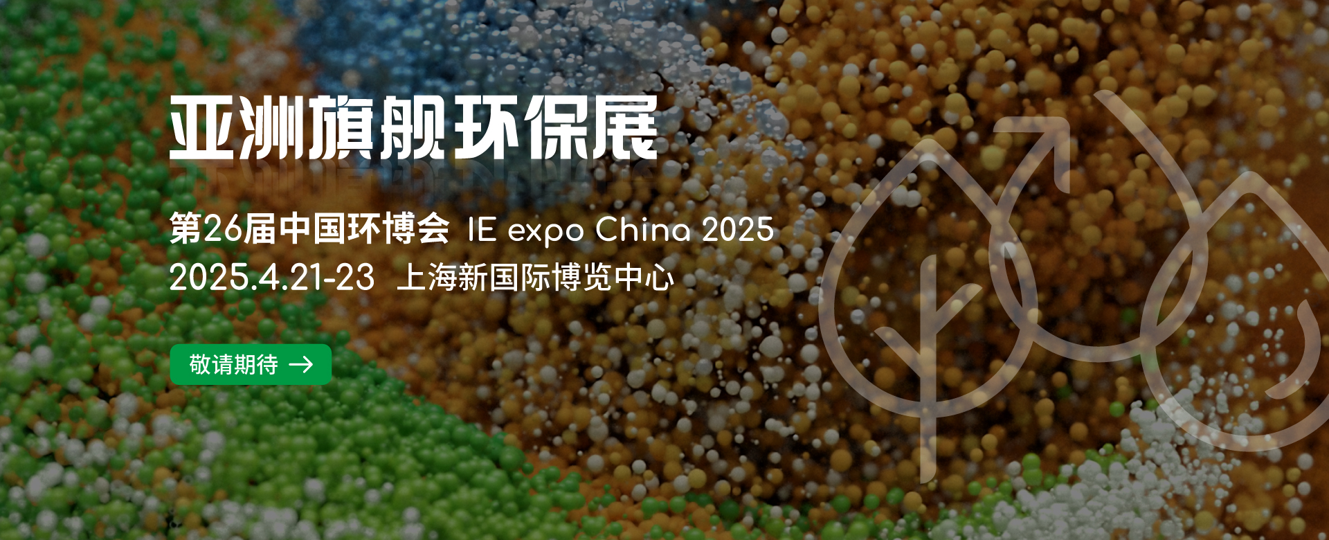 亚洲旗舰环保展|第26届中国环博会 IE expo China 2025