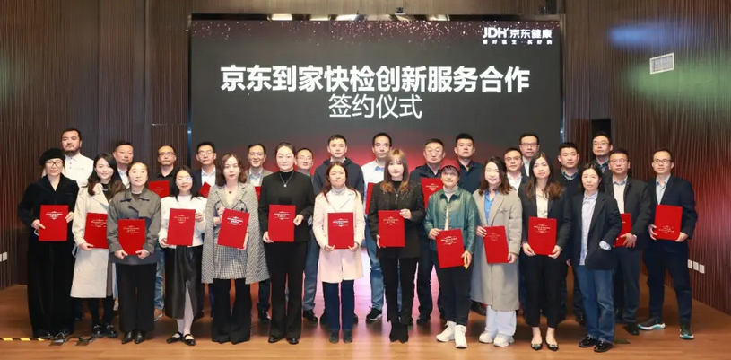 到家快检创新服务论坛召开 京东健康携手合作伙伴打造“到家快检”服务模式新标杆