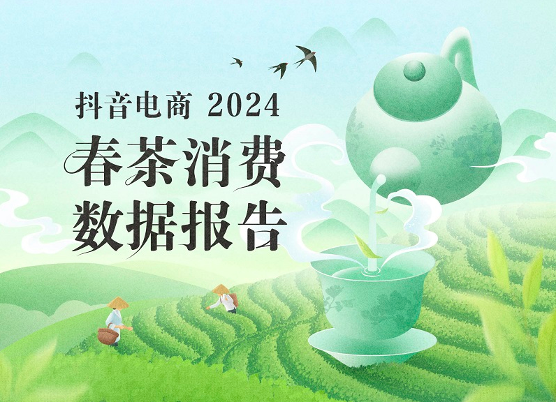 抖音电商《2024春茶消费数据报告》出炉，广东人最中意铁观音，浙江人最爱西湖龙井