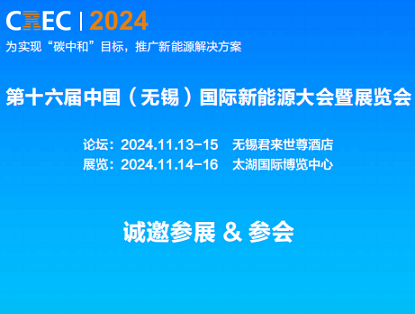 2024中国（无锡）国际充电设施产业展览会