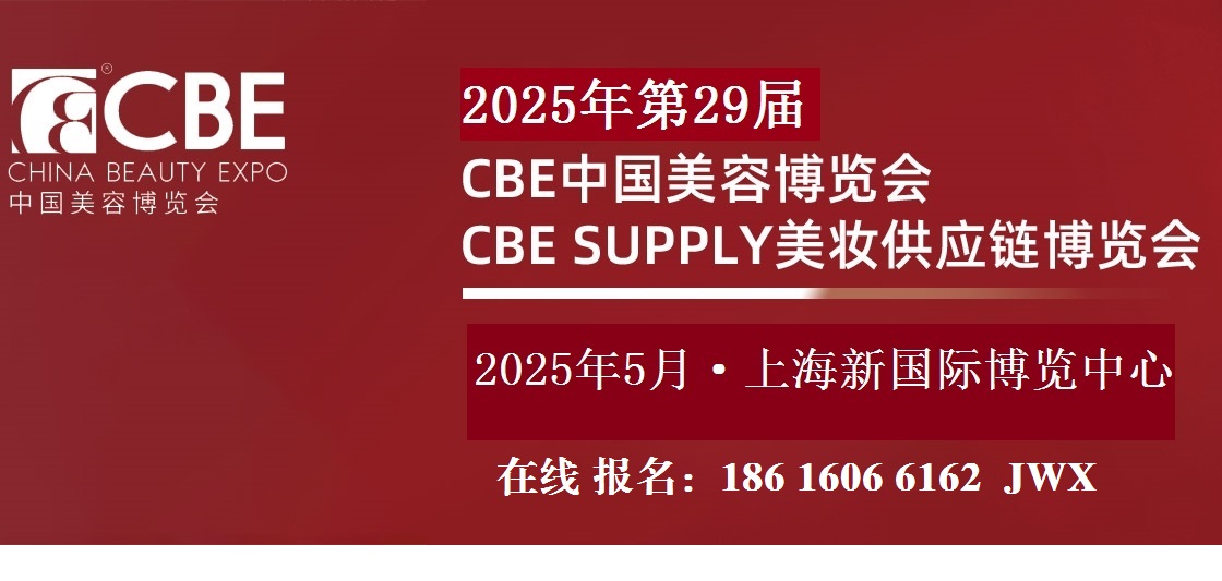 欢迎来访2025年上海浦东美博会网站资料