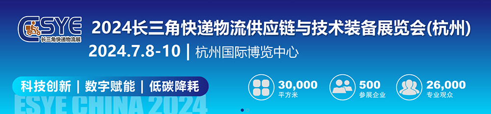 杭州掀起快递物流创新浪潮，2024长三角快递物流展7月共绘智慧物流新蓝图
